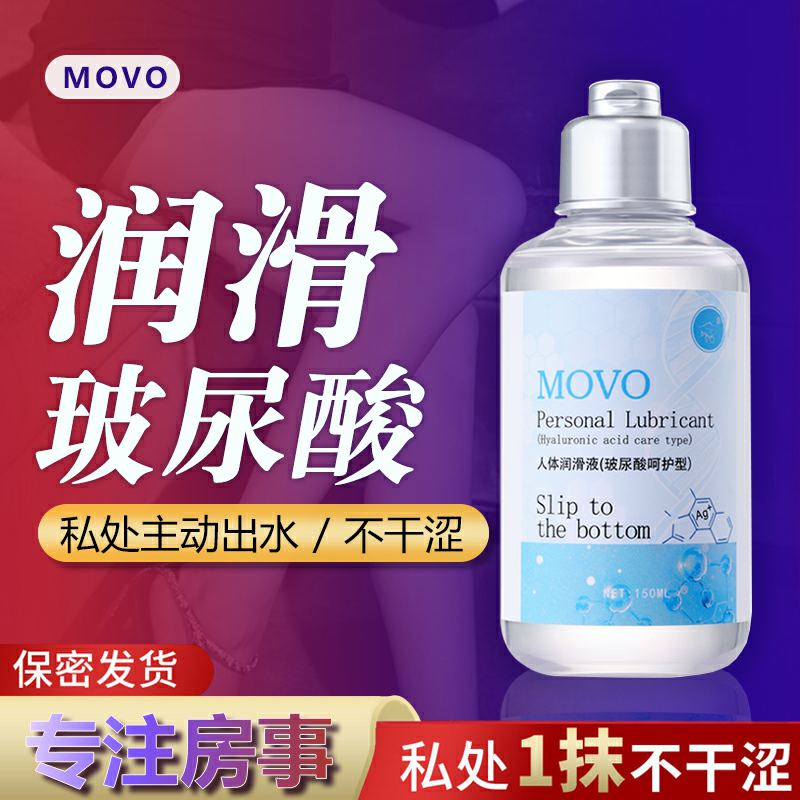 MOVO-X润滑液-玻尿酸