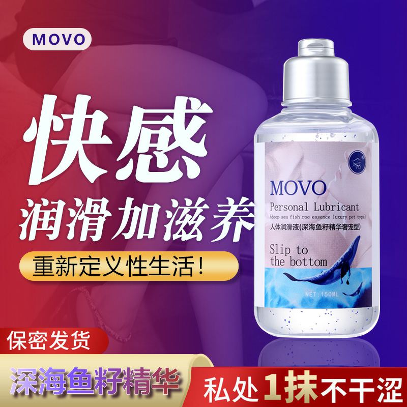 MOVO-X润滑液-鱼子精华
